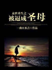 末世重生之被逼成聖母