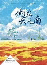 他在雲之南（出書版）