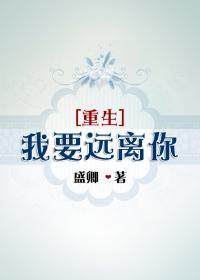 [重生]我要遠離你