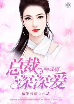 一吻成瘾：總裁深深愛
