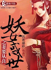 妖女惑世之妻要從良