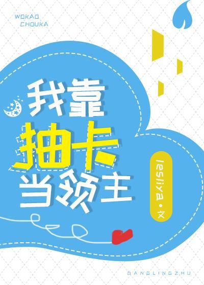 我靠抽卡當領主
