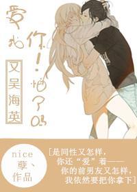 [又！吳海英]愛我你怕了嗎