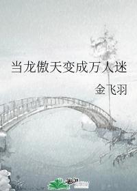當龍傲天變成萬人迷