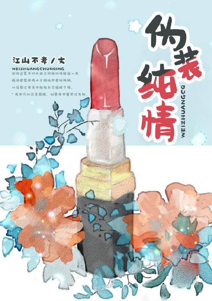 僞裝純情
