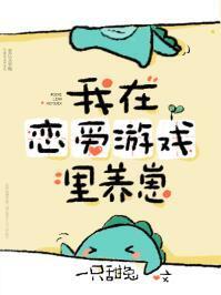我在戀愛游戲裏養崽