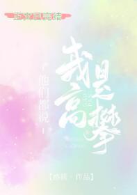 他們說我是高攀