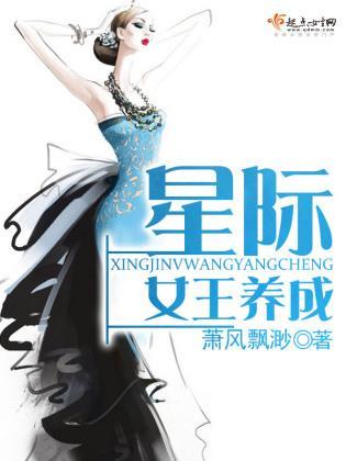 星際女王養成