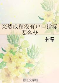 突然成精沒有戶口指标怎麽辦