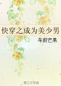 快穿之成為美少男