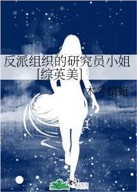 反派組織的研究員小姐[綜英美]
