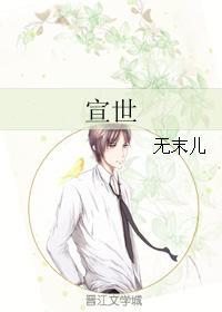 宣世