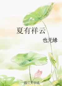 夏有祥雲