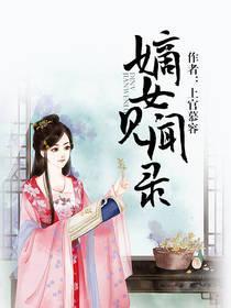 嫡女見聞錄