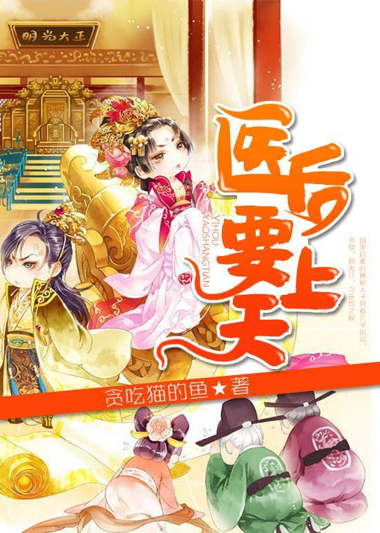 醫後要上天