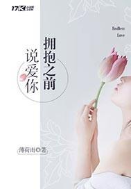 擁抱之前說愛你