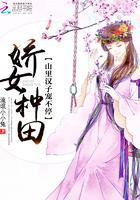 嬌女種田：山裏漢子寵不停