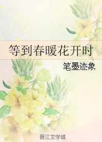 等到春暖花開時