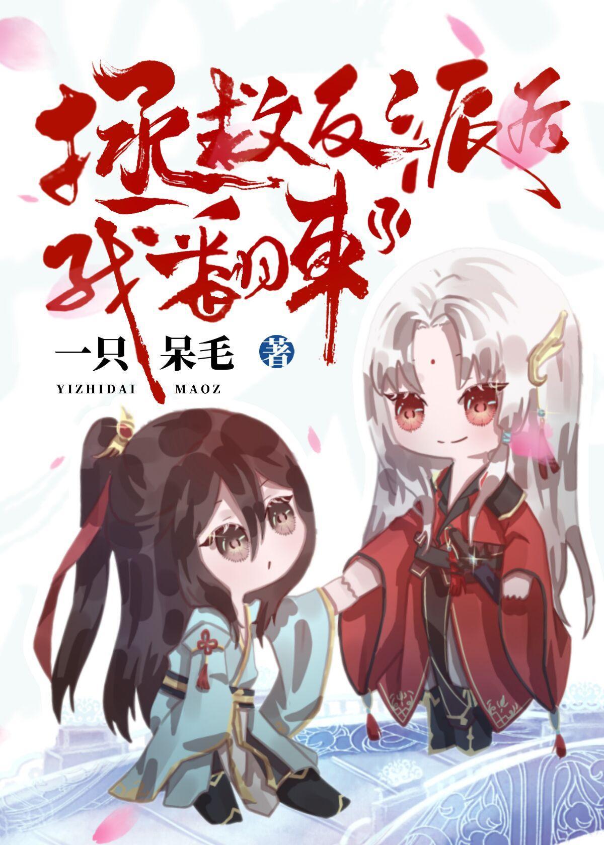 拯救反派後我翻車了[穿書]