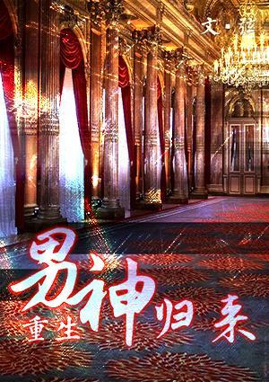 男神歸來