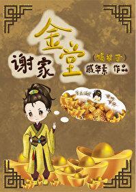 謝家金堂（嫡幼子）