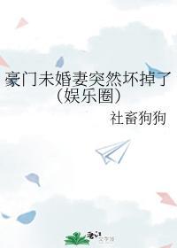 豪門未婚妻突然壞掉了（娛樂圈）