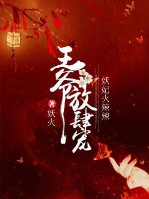 妖妃火辣辣：王爺放肆寵