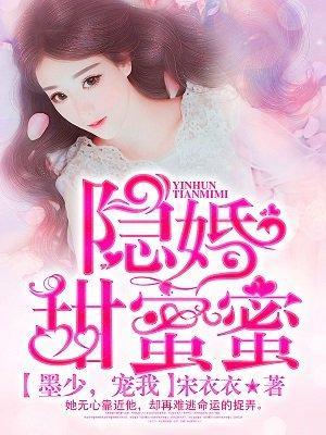 隐婚甜蜜蜜：墨少，寵我！