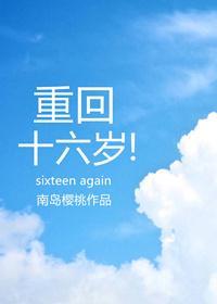 重回十六歲