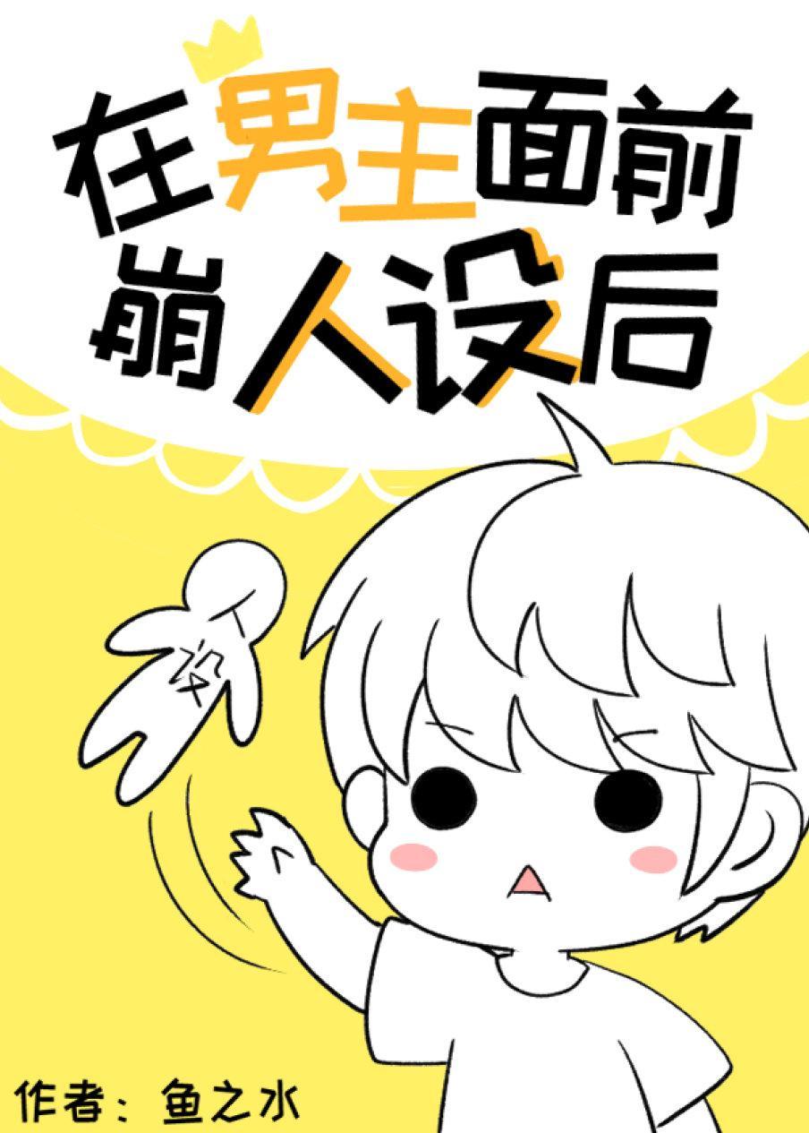 在男主面前崩人設後