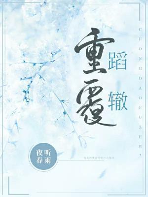 重蹈覆轍