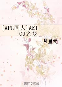 AEIOU之夢