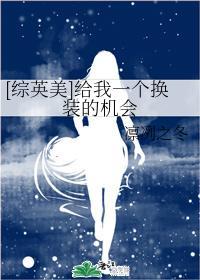 [綜英美]給我一個換裝的機會