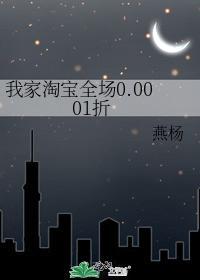 我家淘寶全場0.0001折