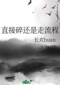 直接碎還是走流程