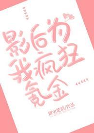 影後為我瘋狂氪金