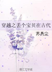 穿越之丢個寶貝在古代