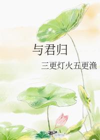與君歸