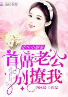 重生小甜妻：首席老公，別撩我