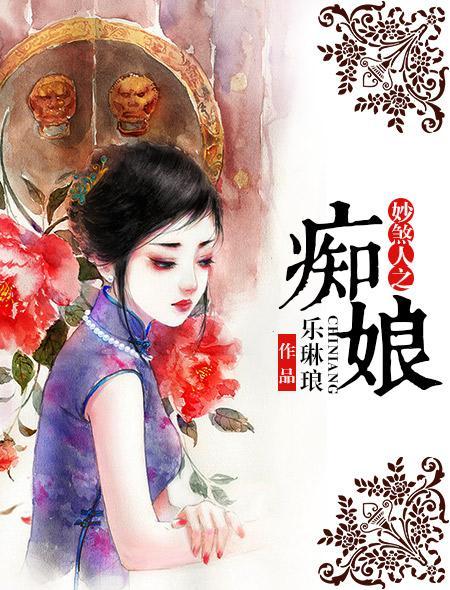 妙煞人之癡娘