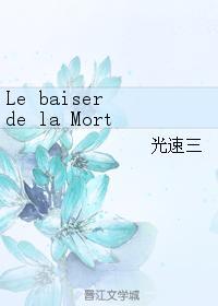 Le baiser de la Mort