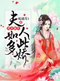 絕世仙尊，夫人如此多嬌
