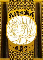我玩的游戲成真了