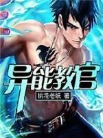 異能教官
