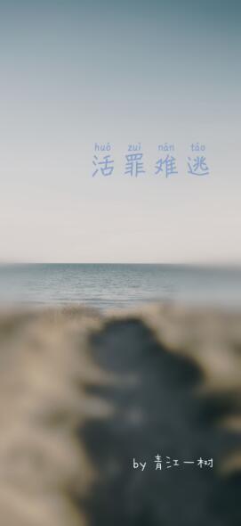 活罪難逃