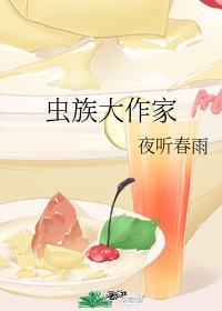 蟲族大作家