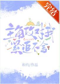 主角攻對我緊追不舍