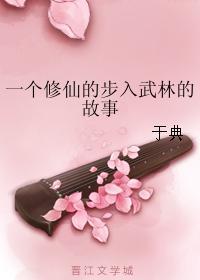 一個修仙的步入武林的故事