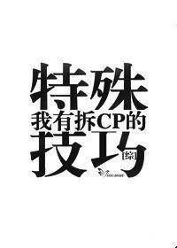 我有拆CP的特殊技巧