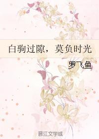 白駒過隙，莫負時光